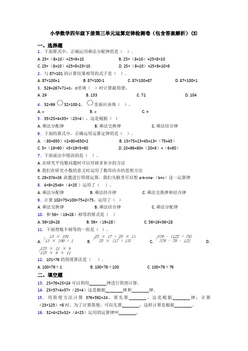 小学数学四年级下册第三单元运算定律检测卷(包含答案解析)(3)