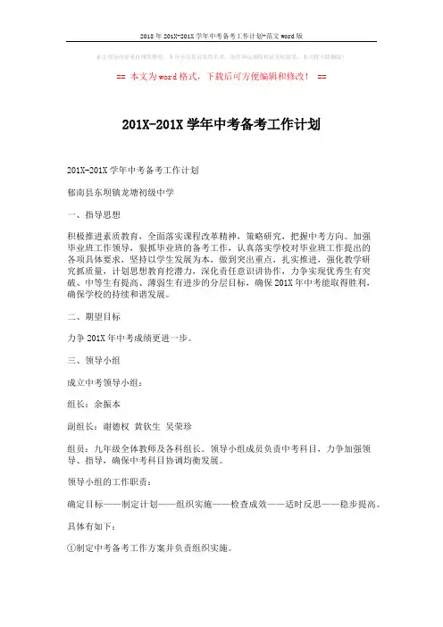 2018年201X-201X学年中考备考工作计划-范文word版 (6页)
