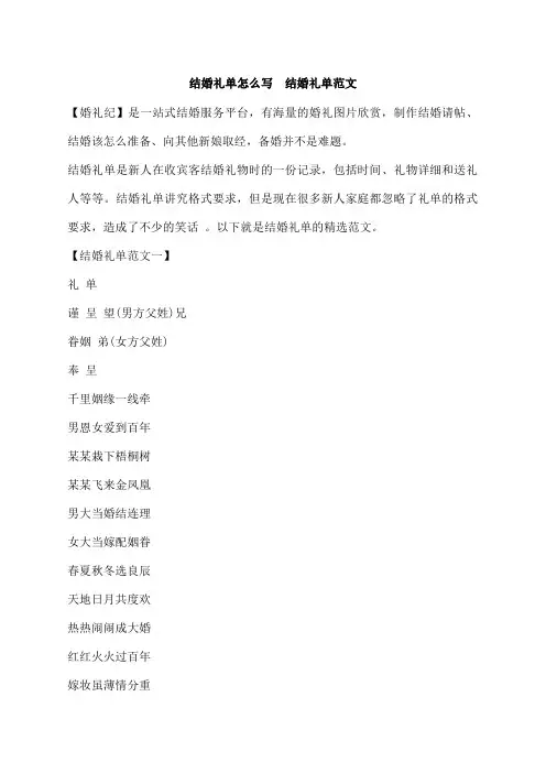 婚礼纪：结婚礼单怎么写  结婚礼单范文