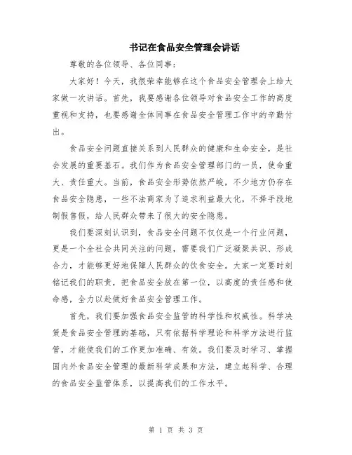 书记在食品安全管理会讲话