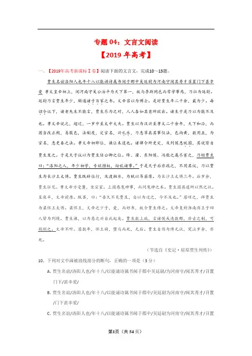 2019年高考真题+高考模拟题专项版解析汇编 语文——专题04 文言文阅读(解析版)