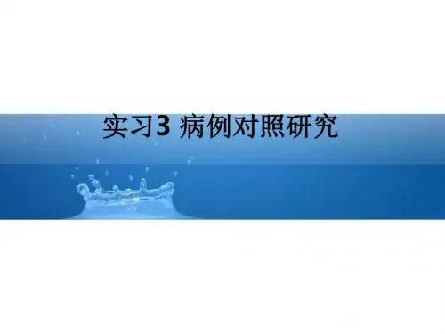 实习3 病例对照研究ppt课件