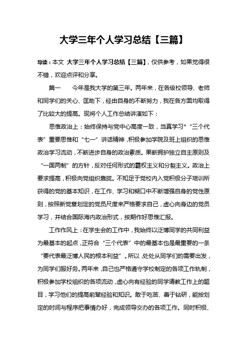 大学三年个人学习总结【三篇】