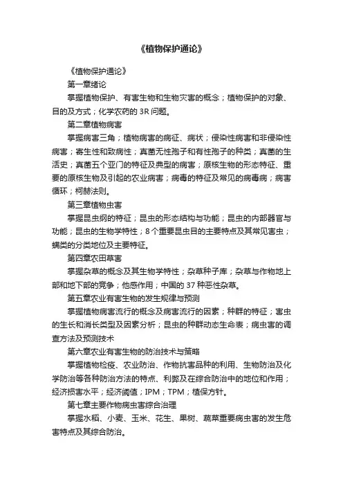《植物保护通论》