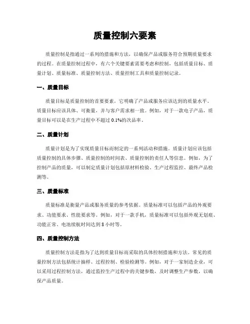 质量控制六要素
