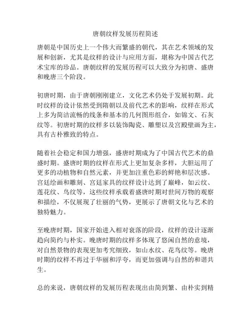 唐朝纹样发展历程简述