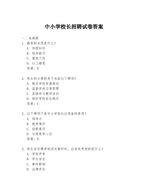 中小学校长招聘试卷答案