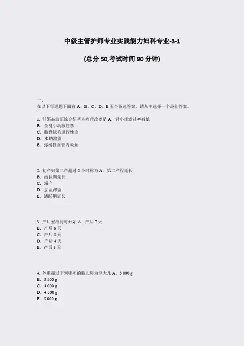 中级主管护师专业实践能力妇科专业-3-1_真题-无答案
