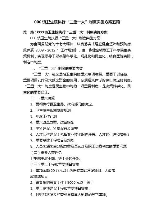 000镇卫生院执行“三重一大”制度实施方案五篇