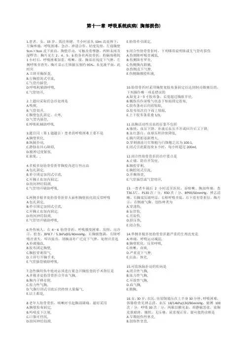 2018年执业医师资格考试习题(胸部损伤)