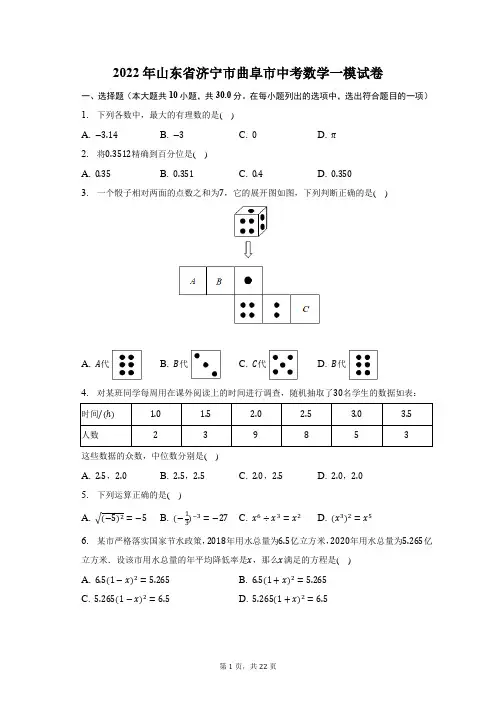 2022年山东省济宁市曲阜市中考数学一模试题及答案解析