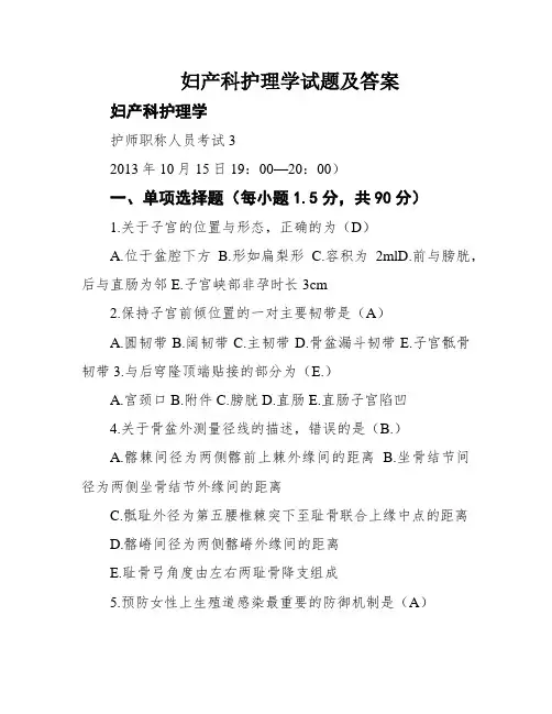 妇产科护理学试题及答案