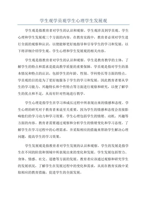 学生观学员观学生心理学生发展观