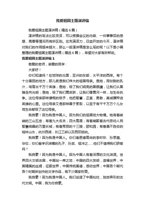 我爱祖国主题演讲稿（精选6篇）