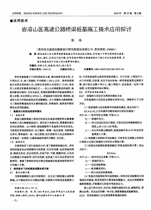 岩溶山区高速公路桥梁桩基施工技术应用探讨