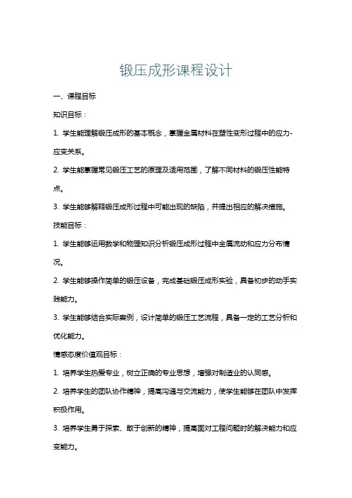 锻压成形课程设计