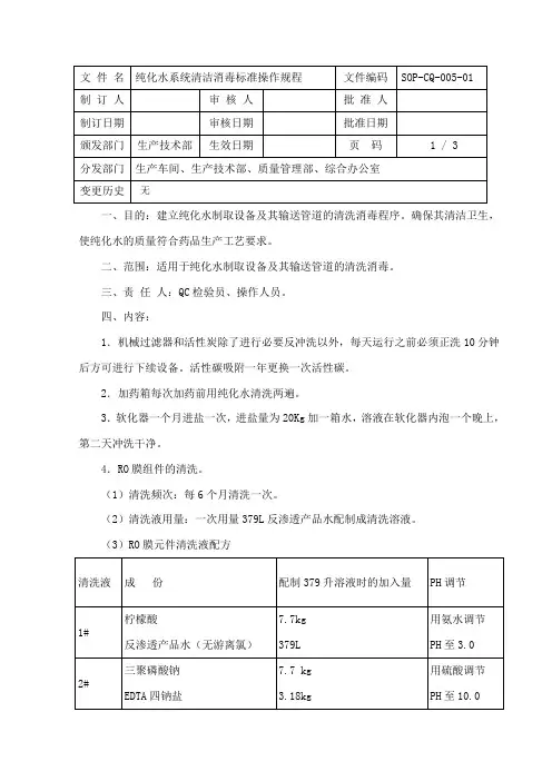 5、纯化水系统清洁消毒标准操作规程