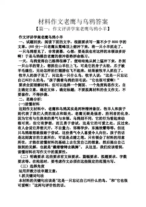 老鹰作文之材料作文老鹰与乌鸦答案
