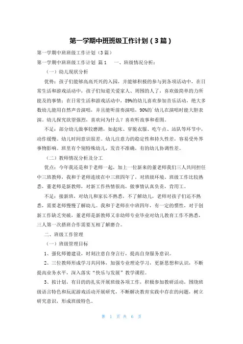 第一学期中班班级工作计划(3篇)