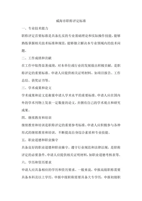 威海市职称评定标准