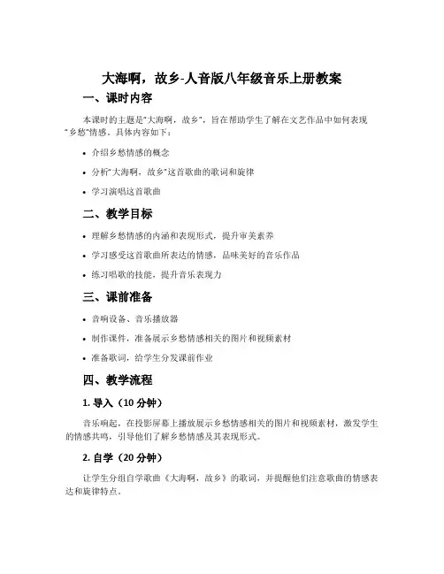 大海啊,故乡-人音版八年级音乐上册教案