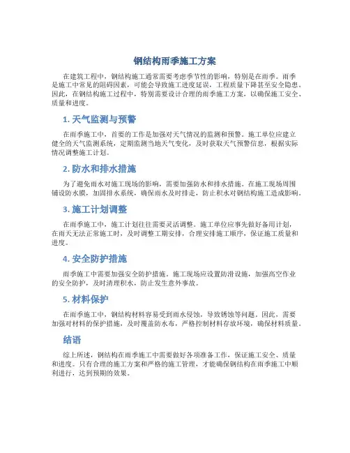 钢结构雨季施工方案