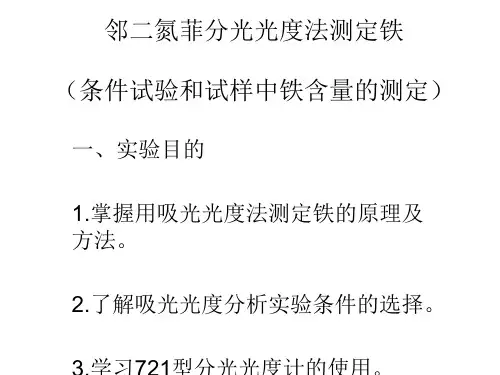 邻二氮菲分光光度法测定铁