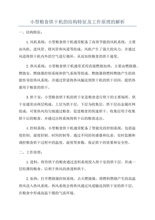 小型粮食烘干机的结构特征及工作原理的解析