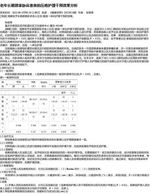 老年长期居家卧床患者的压疮护理干预效果分析