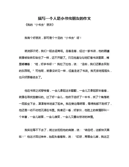 描写一个人是小书虫朋友的作文