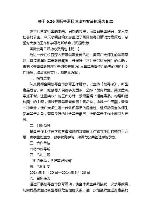 关于6.26国际禁毒日活动方案策划精选5篇