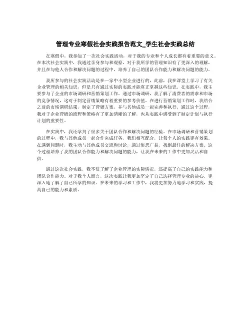 管理专业寒假社会实践报告范文_学生社会实践总结