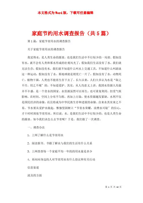 家庭节约用水调查报告（共5篇）