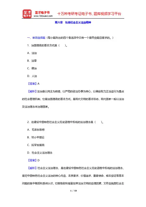 全国自考《思想道德修养与法律基础》(2015年版)章节题库(弘扬社会主义法治精神)【圣才出品】