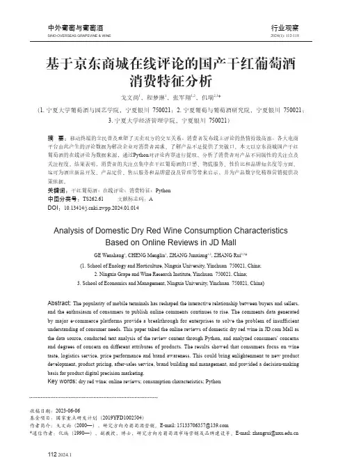 基于京东商城在线评论的国产干红葡萄酒消费特征分析