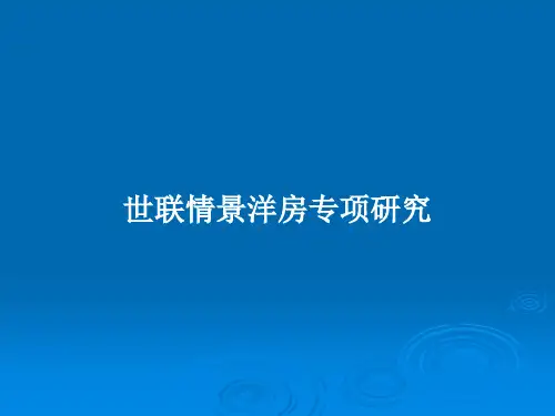 世联情景洋房专项研究PPT学习教案