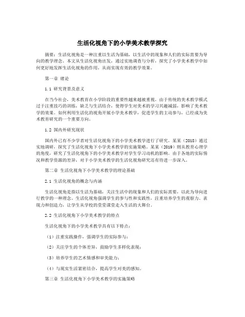 生活化视角下的小学美术教学探究