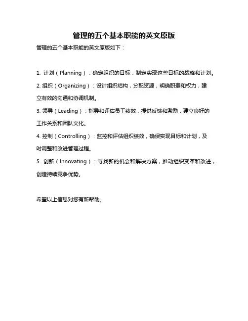 管理的五个基本职能的英文原版