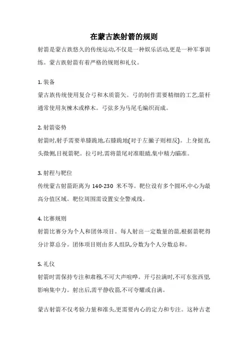 在蒙古族射箭的规则