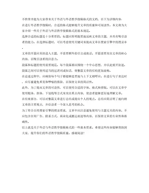 外语与外语教学投稿格式