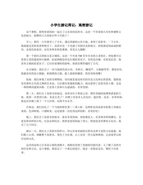 小学生游记周记：高密游记