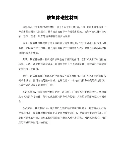 铁氧体磁性材料