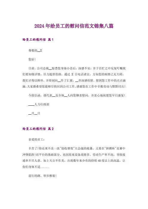2024年给员工的慰问信范文锦集八篇