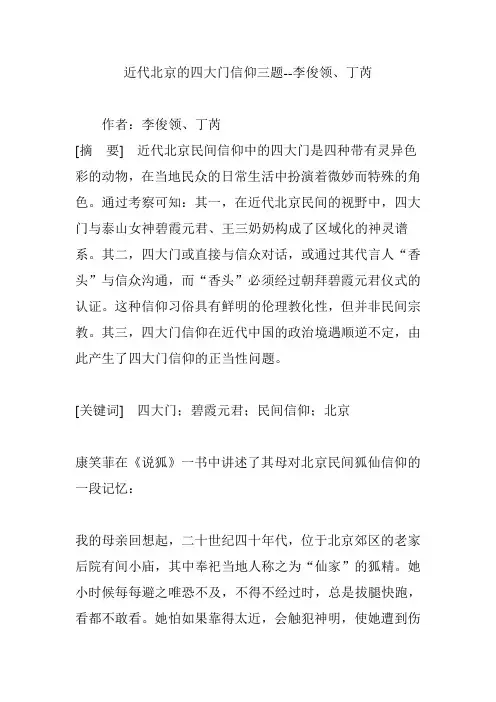 近代北京的四大门信仰三题--李俊领、丁芮