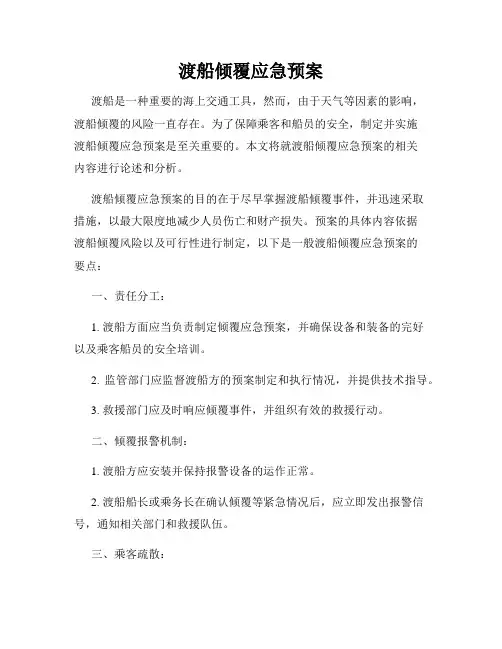 渡船倾覆应急预案