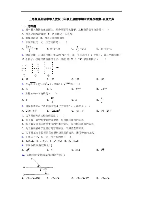 上海复旦实验中学人教版七年级上册数学期末试卷及答案-百度文库