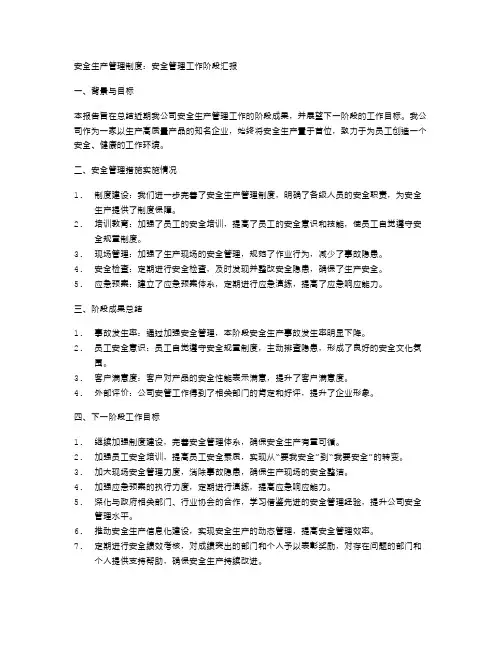 安全生产管理制度：安全管理工作阶段汇报