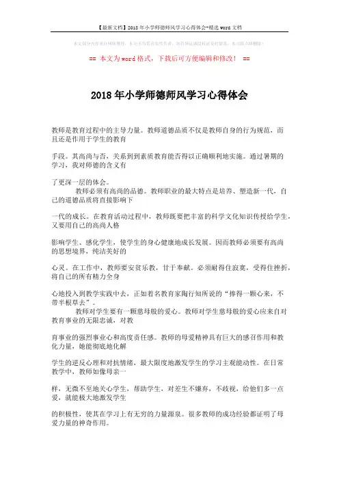 【最新文档】2018年小学师德师风学习心得体会-精选word文档 (2页)