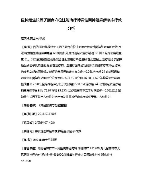 鼠神经生长因子联合穴位注射治疗特发性面神经麻痹临床疗效分析