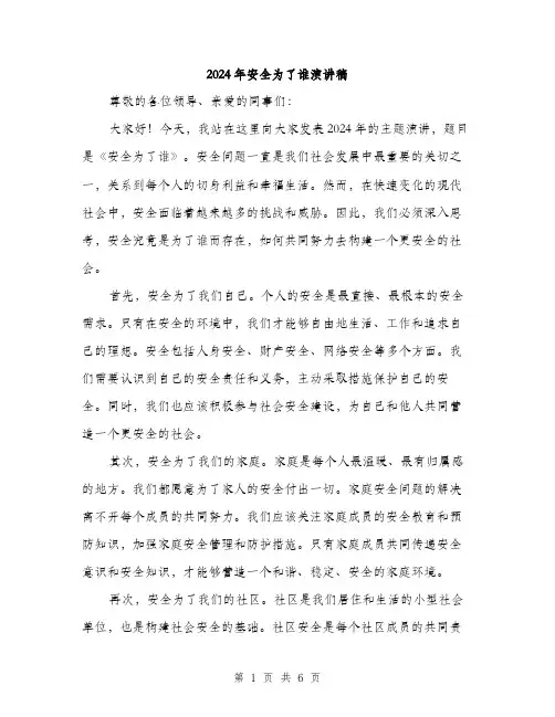 2024年安全为了谁演讲稿(3篇)